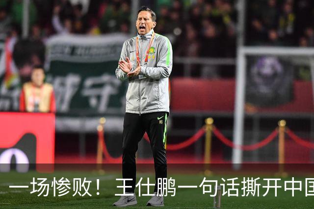 一场惨败！王仕鹏一句话撕开中国篮球遮羞布：联赛20分，国际赛0分！