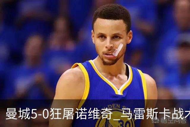 曼城5-0狂屠诺维奇 马雷斯卡战术首秀大胜