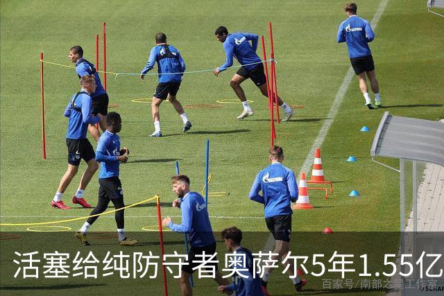 活塞给纯防守者奥萨尔5年1.55亿提前续约合同 到底值不值？