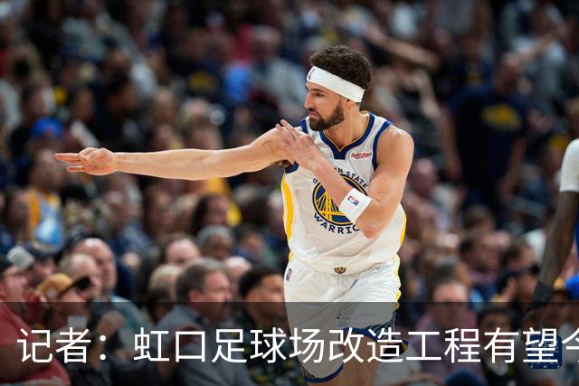 记者：虹口足球场改造工程有望今年年底启动，建设周期约330天