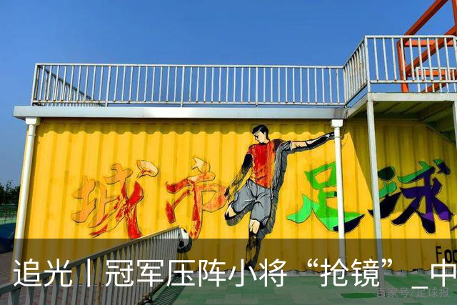 追光丨冠军压阵小将“抢镜” 中国队亚运再出发