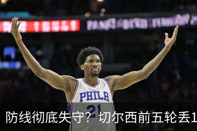 防线彻底失守？切尔西前五轮丢12球！阿根廷门神当场震怒，和36岁队友发生激烈争吵