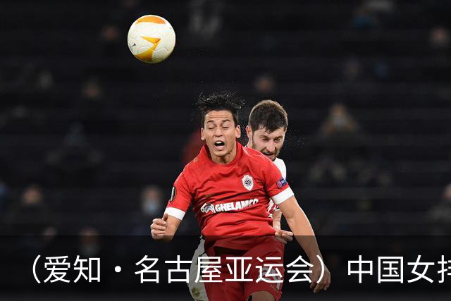 （爱知·名古屋亚运会）中国女排3:0战胜哈萨克斯坦队 小组第一晋级八强